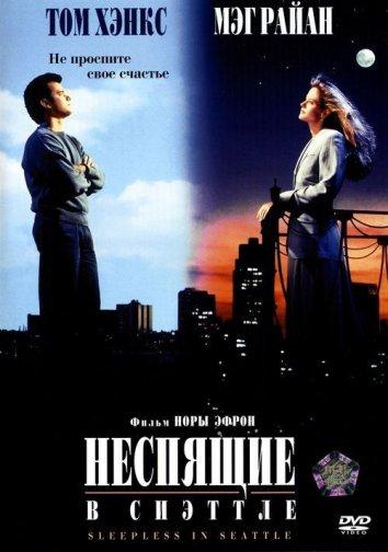 Фильм Неспящие в Сиэтле 1993 смотреть онлайн с Томом Хэнксом и Мег Райан
